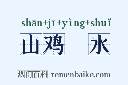 山鸡眏水是什么意思的图片